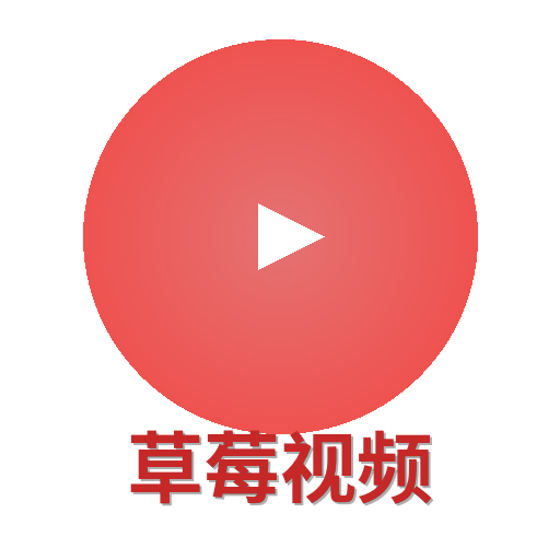 草莓视频